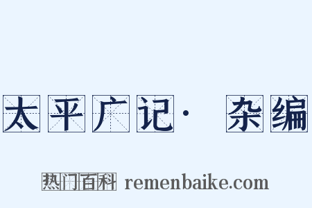 太平广记·杂编是什么意思的图片